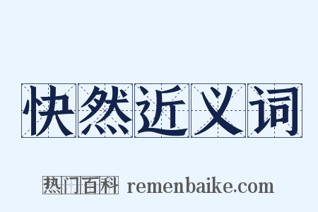 快然近义词是什么意思的图片